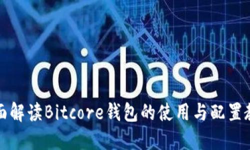 全面解读Bitcore钱包的使用与配置教程