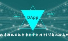 虚拟币提现到银行卡是否会封卡？详解风险与对