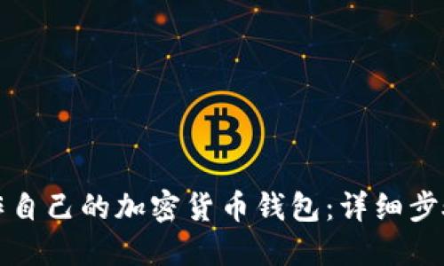 如何制作自己的加密货币钱包：详细步骤与指南