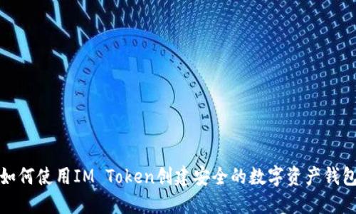 如何使用IM Token创建安全的数字资产钱包