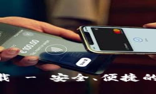 im钱包App官网下载 - 安全、便捷的数字货币钱包选择