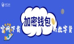 im钱包App官网下载 - 安全、便捷的数字货币钱包选