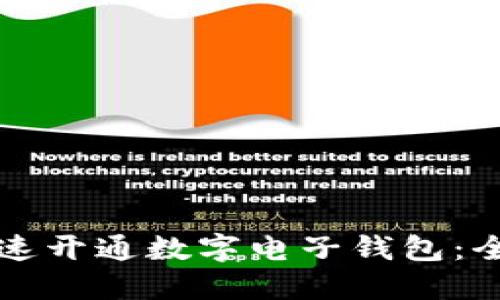 如何快速开通数字电子钱包：全面指南