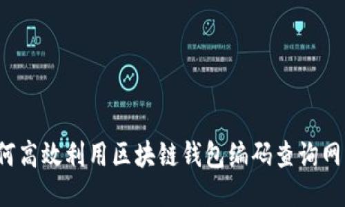 如何高效利用区块链钱包编码查询网站？