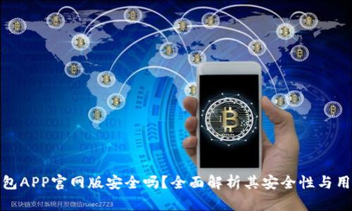 钱能钱包APP官网版安全吗？全面解析其安全性与用户体验