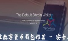 2023年最佳数字货币钱包推荐 - 安全、便捷的选择