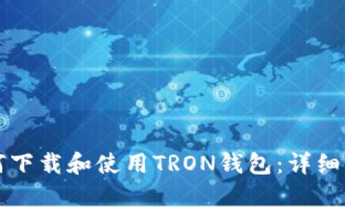如何下载和使用TRON钱包：详细指南