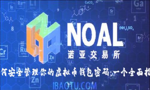 如何安全管理你的虚拟币钱包密码：一个全面指南