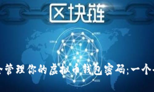 如何安全管理你的虚拟币钱包密码：一个全面指南