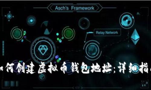 如何创建虚拟币钱包地址：详细指南