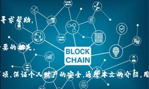 如何将钱包里的钱安全转入银行卡？详尽步骤与注意事项

钱包转银行卡, 转账步骤, 钱包安全/guanjianci

引言
在现代社会，随着电子支付的普及，越来越多的人使用电子钱包进行日常消费。而当我们需要将钱包里的余额转入银行卡时，许多人可能会感到困惑，不知从何入手。本文将详细介绍如何将钱包里的钱安全转移到银行卡，过程中需要注意哪些事项，以及一些常见的问题及其解决方案。

1. 钱包转账的基本概念
钱包是指通过移动互联网技术实现的电子支付工具，一般由手机应用来提供。用户可以往钱包里充值、消费、转账等，极大地方便了我们的日常生活。而银行卡则是由银行发行的，用于存取现金、进行电子支付的金融工具。在现代生活中，将钱包里的余额转账到银行账户是一个频繁的操作。

2. 如何将钱从钱包转入银行卡？
将钱包里的钱转入银行卡，一般步骤为：
1）打开电子钱包应用，登录账户。
2）找到“转账”、“提现”或类似选项，选择银行卡为转账对象。
3）输入提现金额，确认银行卡信息无误。
4）完成安全验证，提交转账请求。
5）等待系统处理，一般会在几分钟到几小时内到账。
以上操作相对简单，但不同钱包的具体步骤可能会有所不同，各位用户需要根据所使用的钱包进行具体操作。在操作过程中，还需注意账户的安全性，确保使用的设备和网络为安全状态。

3. 钱包转账时需要注意的安全事项
安全是转账过程中最重要的因素之一。以下几点需特别注意：
1）确保使用的网络安全，避免在公共Wi-Fi下操作。这类网络容易被黑客攻击，盗取个人信息。
2）定期更换密码，不使用生日、电话号码等简单密码，并启用双重认证功能。
3）确保应用为官方正版，避免下载盗版应用。使用非官方应用容易引发安全问题。
4）注意提现的手续费，不同钱包的手续费标准可能不同，提前了解可以减少损失。
5）如果在转账过程中遇到问题，及时联系钱包客服，寻求帮助。

4. 转账的常见问题及解决方案
在转账过程中，用户可能会遇到多种问题，以下是一些常见问题和解决方案：

h4问题一：转账失败，怎么办？/h4
原因可能包括银行卡信息错误、余额不足、网络问题等。首先，点击查看错误提示，确认转账是否因为账户信息问题。如信息无误，可尝试重新操作。若多次尝试无效，建议联系客服了解具体原因。

h4问题二：转账到账时间过久，正常吗？/h4
一般情况下，电子钱包转账到账时间为几分钟到几个小时。如果超出正常范围，可能是技术维护或网络问题。用户可以查看相关公众号或公告，确认服务器状态，或直接咨询客服。

h4问题三：如何查看转账记录？/h4
历史转账记录通常在钱包-交易记录中可见。用户可以随时查看，确保自己资金的流入和流出是否正常。如果发现异常，需及时联系相关金融机构。

h4问题四：钱包被冻结，如何解冻？/h4
冻结的原因可能包括违规操作、长时间未使用等。若遇到这种情况，用户应收到通知，按照指示进行身份验证，或联系客服寻求帮助。

h4问题五：不同钱包之间可以相互转账吗？/h4
不同钱包之间是可以转账的，用户可以通过银行卡作为中介来实现转账。用户需明确所需手续费及操作步骤，以避免不必要的损失。

5. 结论
将钱包里的钱安全地转入银行卡是一个简单但关乎安全性的重要操作。用户在进行转账时，需遵循规定流程、注意安全事项，保证个人财产的安全。通过本文的介绍，用户希望能够更好地理解与操作钱包转账的过程，如有疑问，可随时寻求帮助和咨询。