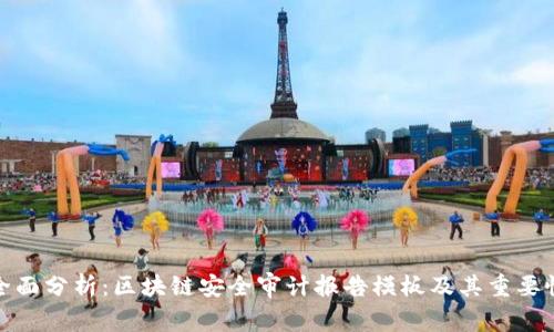 全面分析：区块链安全审计报告模板及其重要性