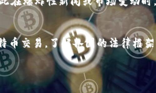 jiaoti比特币苹果官网下载安装全攻略/jiaoti  
比特币, 苹果官网, 下载攻略/guanjianci

比特币是什么？
比特币是一种数字货币，由中本聪（化名）于2009年创建。它是首个去中心化的加密货币，允许用户在没有第三方中介的情况下进行金融交易。与传统货币不同，比特币并不依赖于任何国家或机构，而是通过区块链技术实现安全性和透明性。
比特币的交易通过全球性的点对点网络进行，所有交易记录都被记录在一个公开的账本中，称为区块链。比特币的最大优势在于其去中心化特性，用户可以在网上匿名完成交易，从而避免政府或金融机构的干预。

如何下载比特币钱包？
下载比特币钱包是获取和管理比特币的第一步。对于苹果用户，可以通过苹果官网或其他官方渠道下载比特币钱包。钱包的类型有很多，包括桌面钱包、移动钱包和硬件钱包。
对于苹果设备，您可以直接在App Store中搜索“比特币钱包”，将会出现多个选项，包括Coinbase、Blockchain.info和Electrum等。在下载安装过程中，请确保选择官方版本，并仔细阅读用户评价和权限要求。

比特币的保密性与安全性
比特币提供了一定程度的保密性。尽管交易记录是公开的，但用户的身份并不直接与其比特币地址关联。不过，使用比特币进行交易时仍需谨慎，因为一些方法可以追踪比特币的交易历史。
从安全性的角度来看，用户需要妥善保管自己的私钥。私钥是用户访问比特币钱包、进行交易的唯一凭证。若私钥被他人获取，用户的比特币可能会被盗。因此，使用强密码，定期备份钱包，三思而后行的时候，对于可疑的链接和应用等，是确保比特币安全的重要措施。

比特币在实际应用中的优势和劣势
比特币的优势在于其全球性和匿名性。从理论上讲，比特币可以使跨国交易变得简单而无缝。任何人只要拥有互联网连接，就可以发送或接收比特币，几乎没有时间延迟和手续费。除了自由市场交易外，比特币还被一些商家接受作为支付手段。
然而，比特币也存在显著的劣势。因其价值高度波动，许多人仍然将其视为一种投机工具而非稳定的货币。此外，由于其匿名性质，比特币也被用于洗钱、毒品交易等非法活动，导致某些国家对其监管趋严。

未来比特币的趋势和发展方向
比特币的未来依然充满不确定性，但一些趋势已经开始显现。例如，许多公司正在探索如何将比特币纳入到他们的业务模型中，尤其是在金融科技和区块链技术快速发展的背景下。此外，随着全球经济不确定性增加，越来越多的投资者将比特币视为“数字黄金”，进而推动其价值上涨。
同时，各国对比特币和其它加密货币的监管政策也可能会影响未来的发展走势。随着越来越多的国家开始制定相关法律法规，用户需要了解各自国家的法律框架，从而在使用比特币时避免违法风险。

相关问题解答

1. 比特币的交易流程是怎样的？
比特币的交易流程相对简单，但涉及多个步骤：首先，用户需要一个比特币钱包；其次，用户需要在交易平台上注册并完成身份验证。
在交易过程中，用户选择要购买或出售的比特币数量，输入收件人地址，并确认交易。交易信息会被广播到比特币网络并等待矿工确认。矿工通过解决复杂的数学问题验证交易，一旦确认，交易记录会被写入区块链，完成交易。

2. 如何确保比特币交易的安全性？
确保比特币交易安全的关键在于选择有信誉的钱包提供商、使用强密码、定期更新软件和备份私钥。在进行交易时，请务必确保接收方地址正确，任何小错误都可能导致比特币丢失。保持警惕，避免在公共场所使用Wi-Fi进行交易，同时也要注意钓鱼攻击和虚假交易平台。

3. 比特币的购买渠道有哪些？
用户可以通过多种渠道购买比特币，包括交易所、场外交易和比特币ATM等。选择交易所时，请确保平台的信誉和安全性。场外交易可以通过朋友或其他私人买家进行，但要注意风险。比特币ATM提供了一种简单的购买方式，但通常需支付较高的手续费。

4. 比特币的价格如何波动？
比特币价格波动受多种因素影响，包括市场需求、投资者情绪、政策变化和技术发展。市场供求关系直接影响比特币的价格，因此在爆炸性新闻或市场变动时，价格可能会急剧波动。长线投资者和短线交易者的心理因素也会导致价格上下剧烈波动。

5. 比特币的合法性在不同国家的状况是怎样的？
比特币在全球范围内的合法性各不相同。某些国家如美国和加拿大对比特币持开放态度，而一些国家如中国则限制或禁止比特币交易。了解各国的法律框架对于投资者来说至关重要，同时也要注意在监管较严格的国家问题。尽量在合法框架内进行比特币投资，以避免法律风险。

以上就是关于比特币及其下载的详细介绍。希望对您有所帮助，并为您带来了有价值的信息。