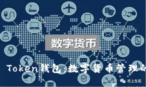 ### IM Token钱包：数字货币管理的理想选择
