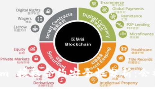 Tokenim 授权合约安全性分析：会被盗吗？