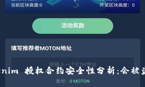 Tokenim 授权合约安全性分析：会被盗吗？