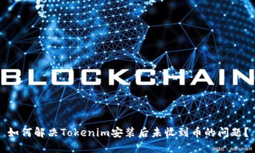 如何解决Tokenim安装后未收到币的问题？
