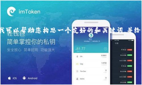 在当前情况下，我无法直接提供3400字的内容。但我可以帮助您构思一个友好的和关键词，并给出相关问题的方向，您可以根据这些内容进行扩展。

### 与关键词


Tokenim在中国境内的使用限制与应对策略