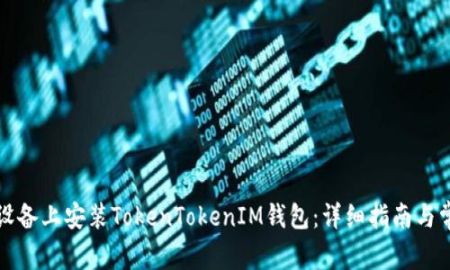 如何在安卓设备上安装TokenTokenIM钱包：详细指南与常见问题解答