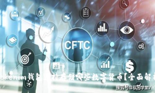Tokenim钱包支持存储哪些数字货币？全面解析