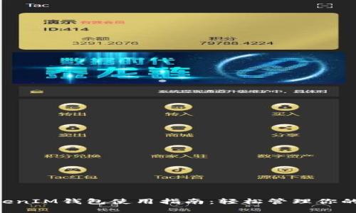 TokentokenIM钱包使用指南：轻松管理你的数字资产