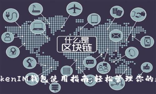 TokentokenIM钱包使用指南：轻松管理你的数字资产