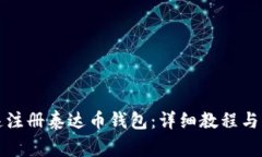 如何快速注册泰达币钱包：详细教程与注意事项