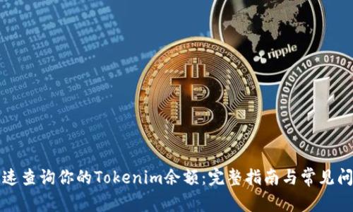 如何快速查询你的Tokenim余额：完整指南与常见问题解答