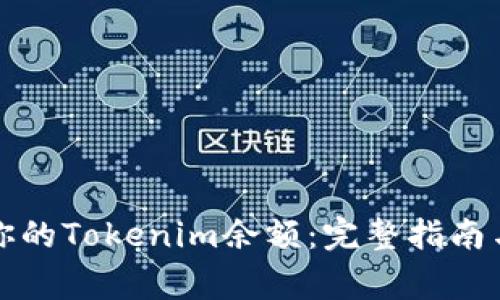 如何快速查询你的Tokenim余额：完整指南与常见问题解答