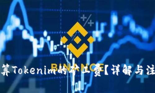 如何计算Tokenim的矿工费？详解与注意事项