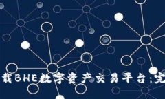 如何下载BHE数字资产交易平台：完整指南