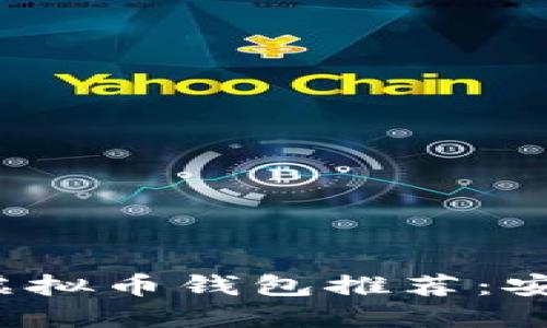 2023年最全面的虚拟币钱包推荐：安全性与功能性一览