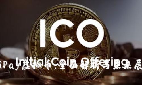 CGPay虚拟币：全面解析与未来展望