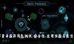 数字货币国际钱包测试：安全性、使用体验与最