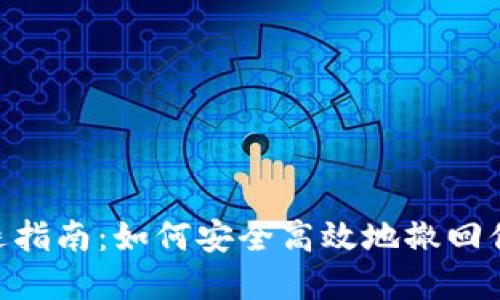 Tokenim清退指南：如何安全高效地撤回你的数字资产