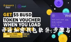 如何免费开通加密钱包软件：步骤与注意事项