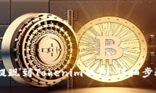 如何将USDT提现到Tokenim钱包：详细步骤与注意事项