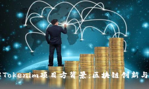 深入了解Tokenim项目方背景：区块链创新与未来展望