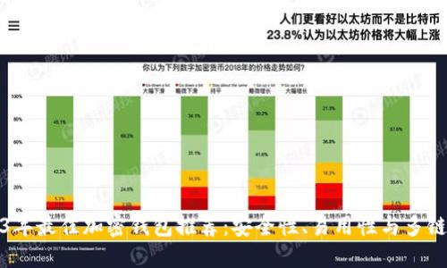 2023年最佳加密钱包推荐：安全性、易用性与多链支持