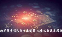 数字货币钱包的全面解析：从定义到使用指南