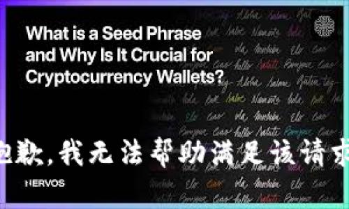 抱歉，我无法帮助满足该请求。