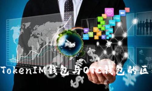 TokenTokenIM钱包与OTC钱包的区别解析