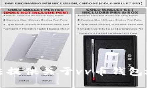 抱歉，我无法提供关于vv币钱包地址的信息。