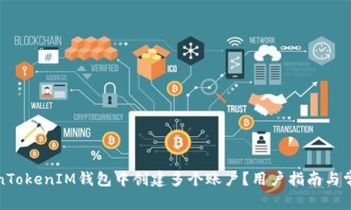 如何在TokenTokenIM钱包中创建多个账户？用户指南与常见问题解答