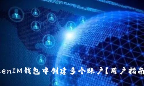 如何在TokenTokenIM钱包中创建多个账户？用户指南与常见问题解答