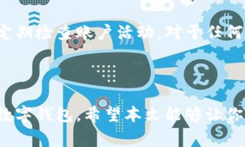   如何从数字钱包转到银行帐户的详细指南 / 

 guanjianci 数字钱包, 银行转账, 资金提取 /guanjianci 

### 引言

数字钱包的出现为我们的财务管理提供了极大的便利。无论是在网上购物、进行国际汇款还是支付日常消费，数字钱包都在逐渐取代传统的支付方式。然而，很多用户在使用数字钱包时，可能会碰到一个问题：如何将数字钱包中的资金转移到银行账户。本文将详细介绍这一过程，并解答与之相关的常见问题，帮助用户更好地理解和使用数字钱包。

### 数字钱包基础知识

#### 什么是数字钱包？

数字钱包是一种电子支付工具，可以存储用户的支付信息，使得用户可以便捷地进行交易。数字钱包不仅可以存储信用卡、借记卡等传统金融工具的信息，还可以存储虚拟货币。

#### 数字钱包的类型

数字钱包可分为两种类型：
1. **热钱包**：实时在线，便于快速交易。
2. **冷钱包**：离线存储，更加安全，通常用于长时间保存资产。

### 如何将资金从数字钱包转移到银行账户

#### 步骤一：打开数字钱包应用

首先，打开你所使用的数字钱包应用（如PayPal、支付宝、Apple Pay等）。确保你已经成功登录到你的账户。

#### 步骤二：找到转账或提现选项

在应用的主界面上，寻找“转账”、“提现”或“转移到银行账户”的选项。这个选项的位置可能因应用而异。

#### 步骤三：选择银行账户

在提现或转账的页面中，你需要选择将资金转移到的银行账户。如果你还没有绑定任何银行账户，通常会有一个“添加银行账户”的选项。

#### 步骤四：输入转账金额

输入你希望转账的金额。请注意，有些钱包可能会对单笔提现金额或者每天的提现金额有限制。

#### 步骤五：确认交易

在输入完金额后，通常会有一个确认页面，显示转账信息。在确认信息无误后，点击“确认”或“提交”。

#### 步骤六：查看交易状态

转账提交后，你可以在应用中查看交易状态。有些交易会即时处理，而有些可能需要几小时或几天才能完成。

### 常见问题解答

#### 问题一：数字钱包转账到银行账户需要多久？

从数字钱包转账到银行账户的时间因服务提供商和地区差异而异。一般而言，大多数数字钱包的转账时间为几小时到3个工作日。但一些钱包如PayPal，内置的快速提现选项可能会在几分钟内完成，而常规转账可能需要更多时间。

有些平台可能提供即时转账服务，但这些服务通常会收取额外的费用，所以用户在选择时要仔细阅读条款。总的来说，常规的银行转账需要时间处理，而较新的电子支付平台通常会提供更快捷的服务。

#### 问题二：转账会产生手续费吗？

许多数字钱包在转账时会收取手续费。转账的手续费通常因钱包品牌、转账金额和资金来源（例如，信用卡或银行账户）而异。

例如，从PayPal提取资金到你的银行账户通常是不收费的，但如果选择快速转账服务，则可能会收取一定的比例作为手续费。用户在选择转账时，要留意相关费用说明，以避免产生不必要的费用。此外，不同钱包间的费用结构差异，用户也可以根据手续费选择最适合自己的支付方式。

#### 问题三：我可以转移到任何银行账户吗？

通常，数字钱包允许用户将资金转移到多个银行账户，但具体取决于钱包服务提供商及其支持的银行。大多数情况下，你只需要在数字钱包中绑定你的银行账户。

不过，某些钱包可能会对转账的银行账户类型（如个人账户、商业账户）设定限制，或只允许转账到经过验证的账户。在使用数字钱包之前，最好先查看该服务的条款和条件，以确认可以转账至哪些银行账户。

#### 问题四：如果转账失败，我该怎么办？

如果你在数字钱包转账到银行账户时遇到问题，如转账失败或资金未到账，首先你应该检查交易状态，并确认资金是否被扣除。

如果款项未扣除，可以重新提交转账请求。如果资金已扣除但在一段时间内未到账，建议联系数字钱包的客服支持，提供交易的详细信息，以便他们帮助解决问题。一些平台还会提供交易记录和查找功能，你也可以从中找到相关的转账信息。

#### 问题五：如何确保我的资金安全？

确保在数字钱包和银行账户间进行安全转账，第一步是选择一个受信任和安全的数字钱包。用户可以查看钱包的网络安全措施，如数据加密、两步验证等功能。

此外，始终保持个人账户信息的机密，不要与他人分享你的登录信息。在转账过程中，注意网络连接的稳定性，避免在公共网络下进行交易，以防受到网络攻击。定期检查账户活动，对于任何异常交易立即采取行动，及时联系钱包服务的客户支持以保护你的资金安全。

### 结束语

从数字钱包转账到银行账户的过程相对简单，一旦掌握步骤，便可轻松完成。同时，理解转账里的费用、时间以及安全性等问题，可以帮助用户高效、安全地使用数字钱包。希望本文能够让你对于数字钱包与银行转账的相关事项有更清晰的认识。