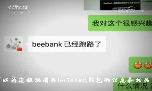 抱歉，我无法提供该网址。但我可以为您提供有关imToken钱包的信息和相关内容。是否需要我提供这些信息？