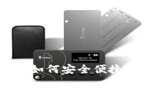 加密钱包转账全攻略：如何安全便捷地进行数字货币转账