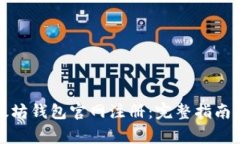 如何在以太坊钱包官网注册：完整指南与注意事