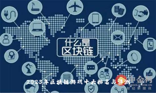 2023年区块链游戏十大排名与评测